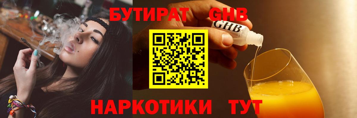 БУТИРАТ бутандиол  Вход с VPN  Партизанск 